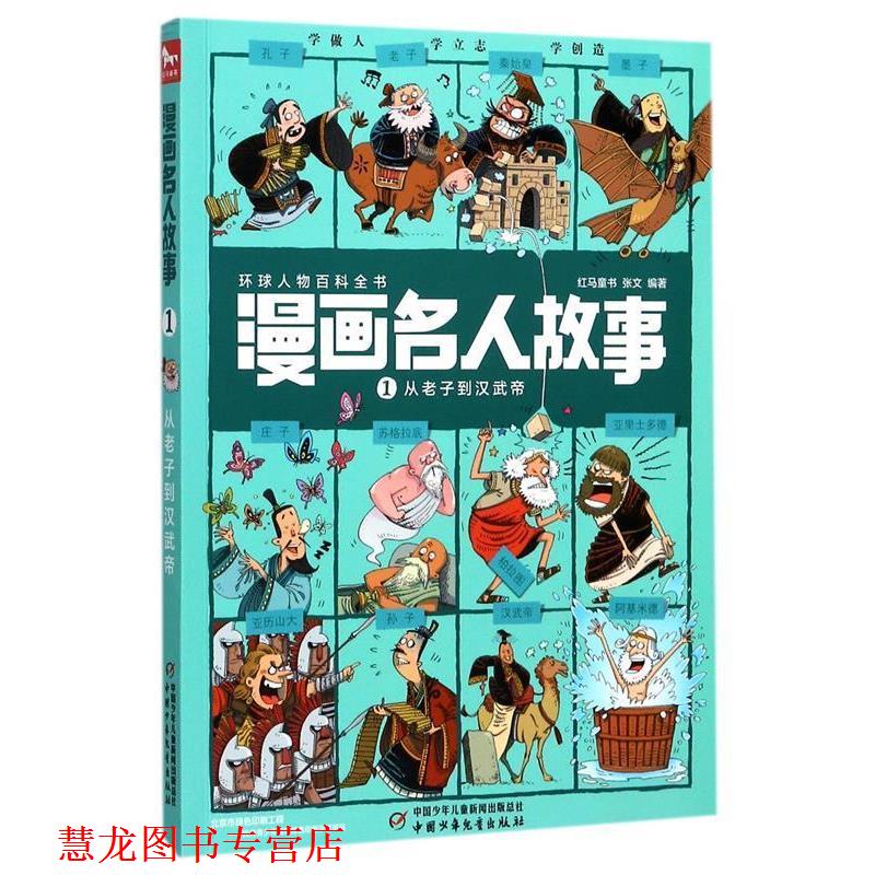 【正版书籍】 从老子到汉武帝-漫画名人故事-1 张文 著,红马童书 编