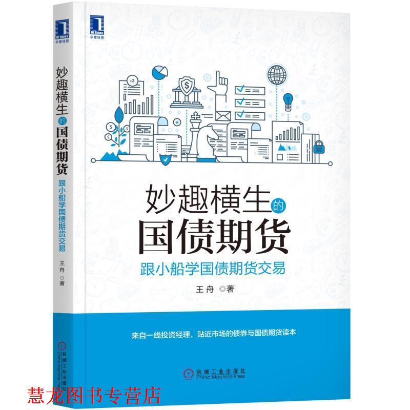 【正版书籍】 妙趣横生的国债期货 跟小船学国债期货交易 王舟 机械工业出版社