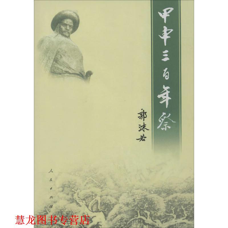 【正版书籍】 甲申三百年祭 郭沫若 著作 人民出版社