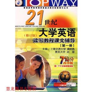 21世纪大学英语读写教程课文辅导 册 中山大学出版 正版 社 主编 书籍 赵蓉 潘晓燕