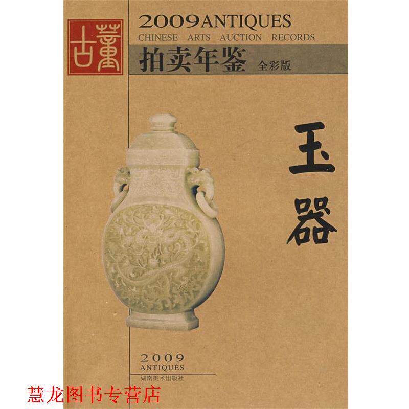 【正版书籍】 玉器-2009古董拍卖年鉴 欣弘　编 湖南美术出版社