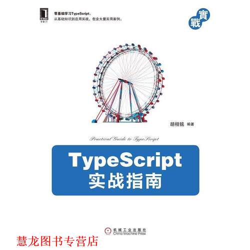 【正版书籍】 TypeScript实战指南 胡桓铭 著 机械工业出版社