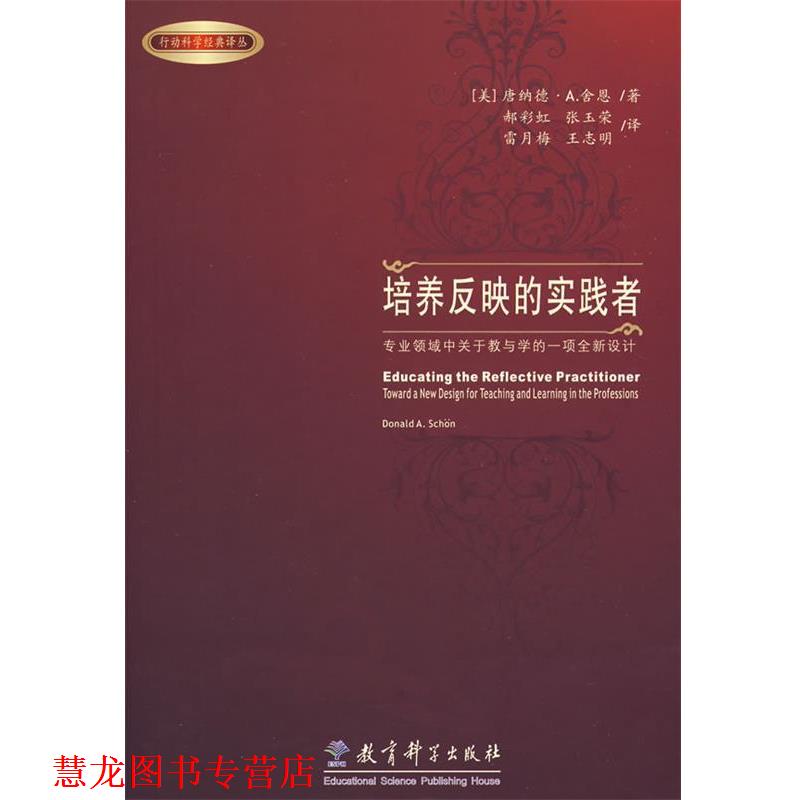 【正版书籍】 培养反映的实践者-专业领域中关于教与学的一项全新设计 (美)舍恩 著,郝彩虹 等译 教育科学出版社