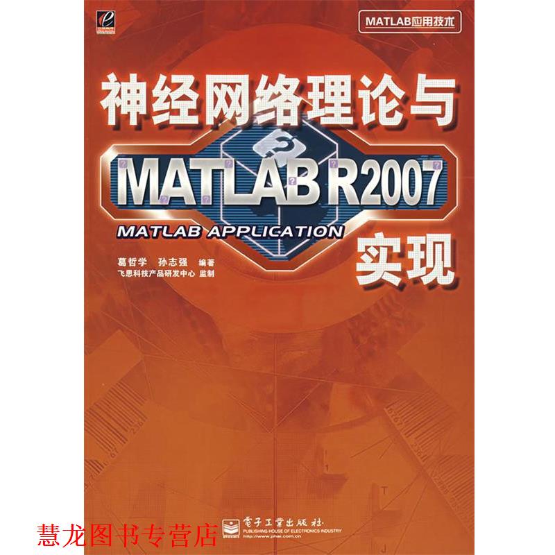 【正版书籍】 神经网络理论与 MATLAB R2007 实现 葛哲学,孙志强 编著 电子工业出版社