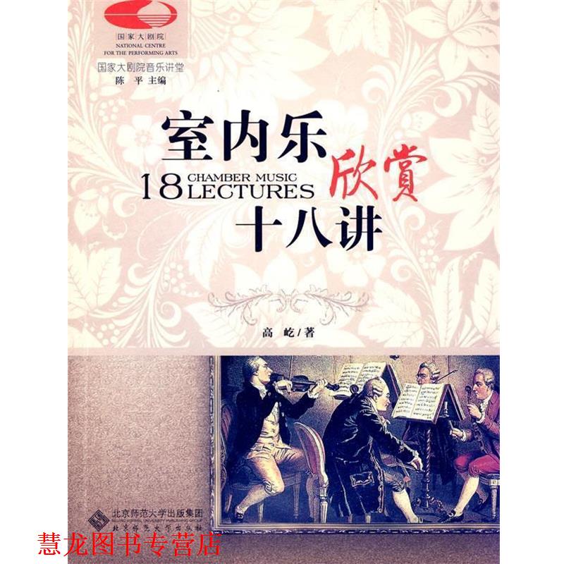 【正版书籍】 国家大剧院音乐讲堂丛书:室内乐欣赏十八讲 高屹 著 北京师范大学出版社