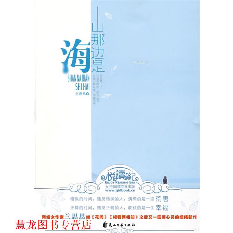 【正版书籍】 山那边是海 兰思思 著 花山文艺出版社