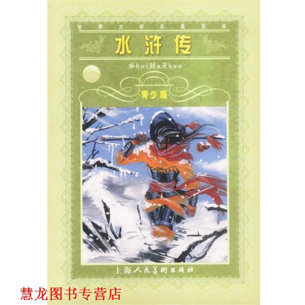 【正版书籍】 水浒传--世界文学名著宝库青少版 施耐庵 原著,李明友 改写 上海人民美术出版社