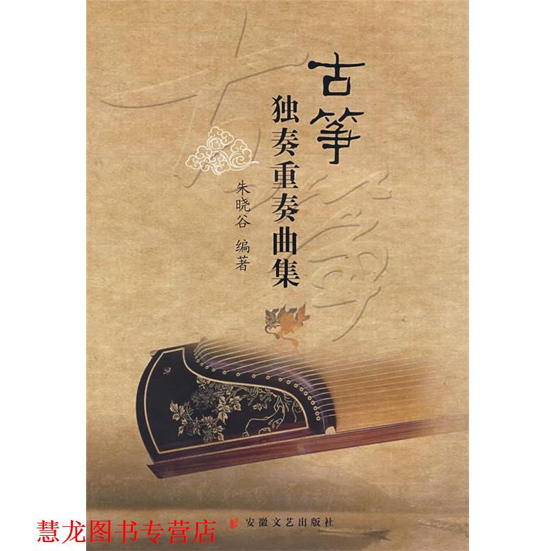 【正版书籍】 古筝独奏重奏曲集 朱晓谷 编著 安徽文艺出版社