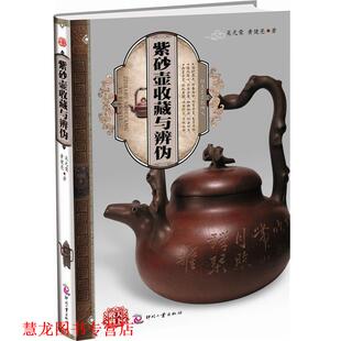 【正版书籍】 天下收藏:紫砂壶收藏与辨伪 吴光荣,黄健亮 著 文化发展出版社