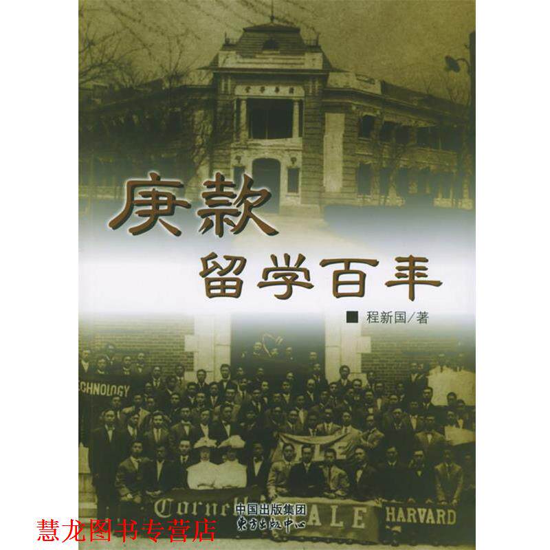 【正版书籍】 庚款留学百年 程新国 著 东方出版中心