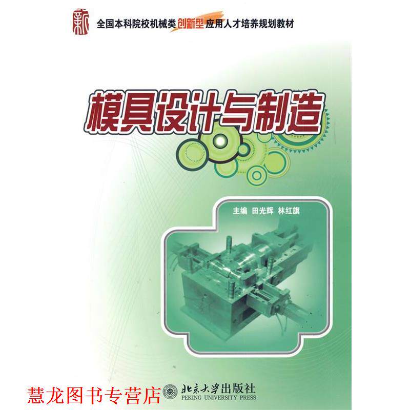 【正版书籍】 模具设计与制造 田光辉,林红旗　主编 北京大学出版社
