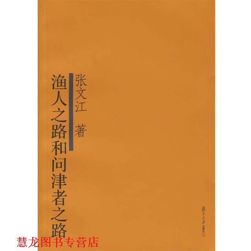 【正版书籍】 渔人之路和问津者之路 张文江 著 复旦大学出版社