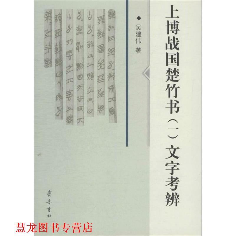 【正版书籍】 上博战国楚竹书 吴建伟 齐鲁书社