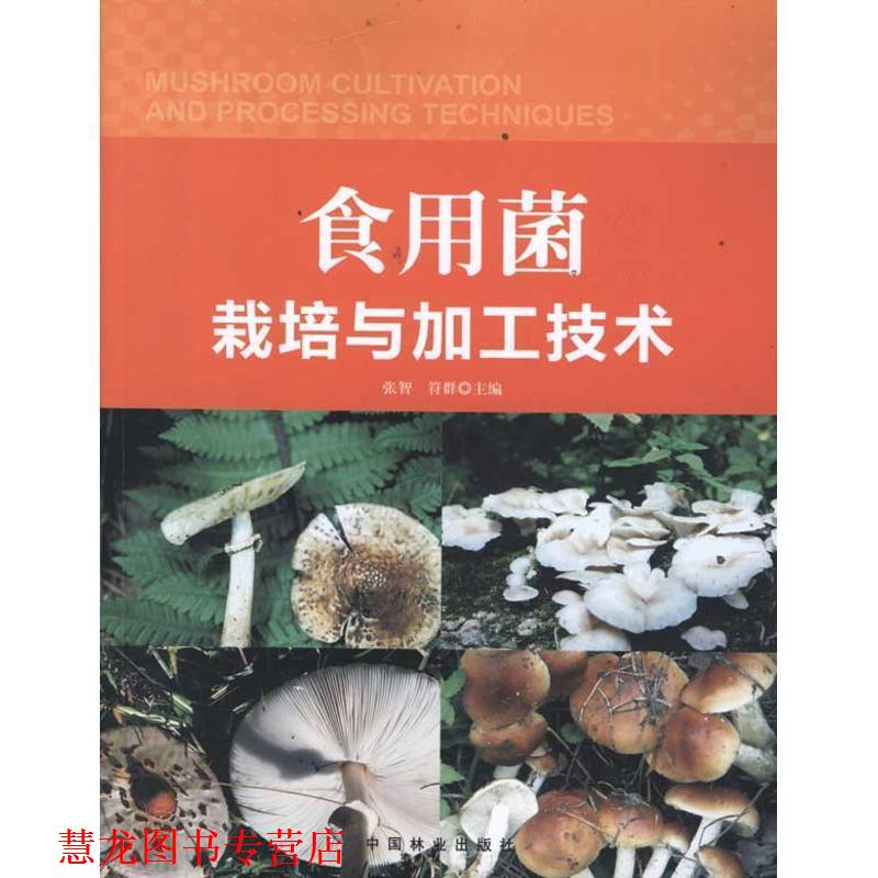 【正版书籍】 食用菌栽培与加工技术 张智　主编 中国林业出版社