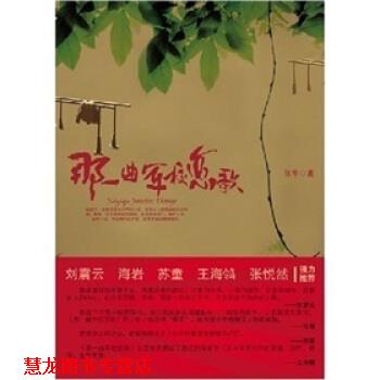 【正版书籍】 那一曲军校恋歌 陈华 著 江西出版集团，百花洲文艺出版社