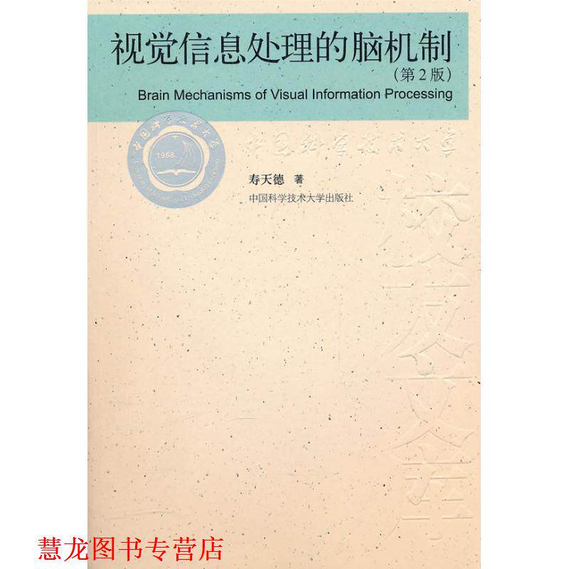【正版书籍】 中国科大校友文库 视觉信息处理的脑机制 寿天德　著 中国科学技术大学出版社