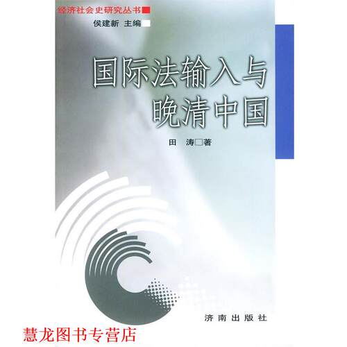 【正版书籍】 国际法输入与晚清中国—经济社会史研究丛书 田涛 著 济南出版社