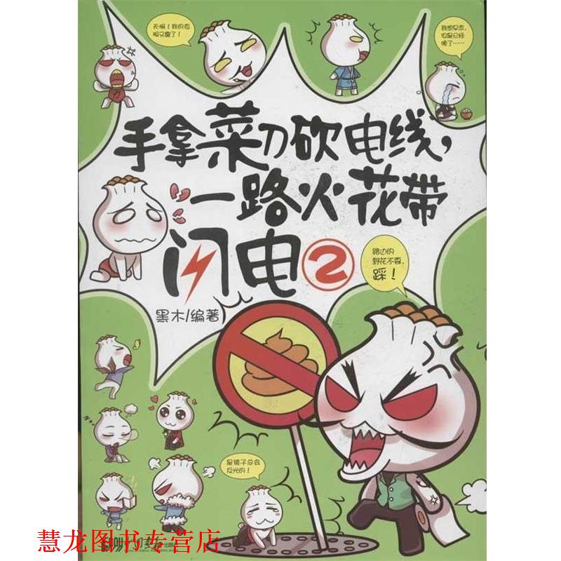 【正版书籍】 手拿菜刀砍电线,一路火花带闪电.2 黑木 中国画报出版社