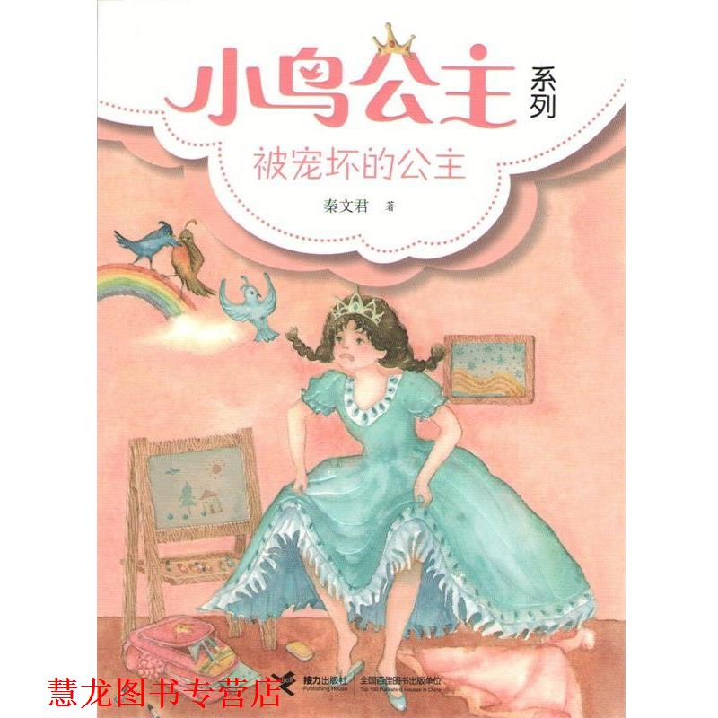 【正版书籍】 小鸟公主系列:② 被宠坏的公主 秦文君 接力出版社