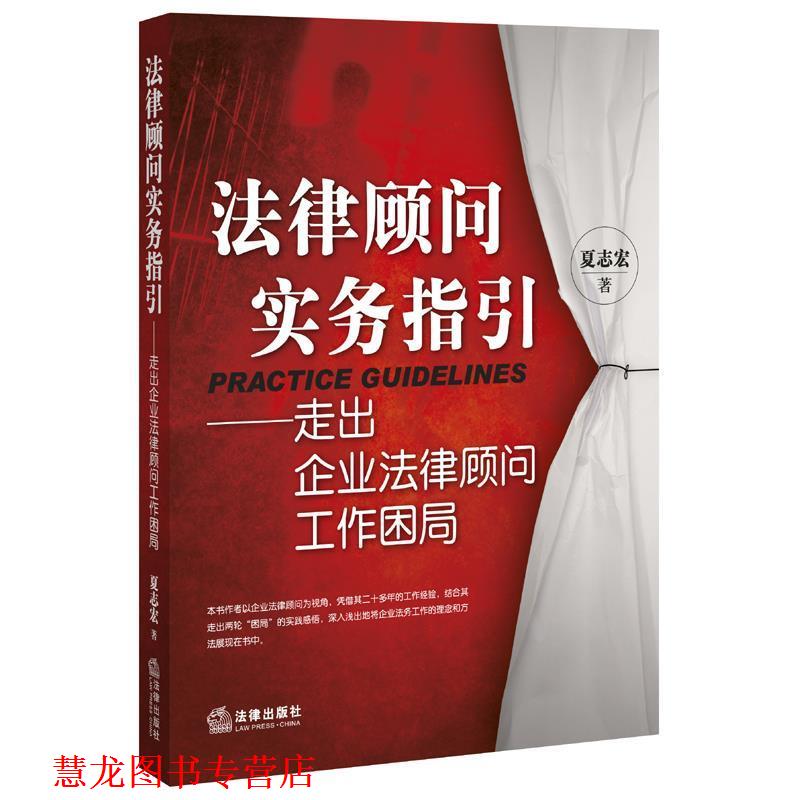 【正版书籍】 法律顾问实务指引-走出企业法律顾问工作困局 夏志宏 著 法律出版社