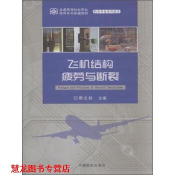 【正版书籍】 飞机结构疲劳与断裂 卿光辉 中国民航出版社