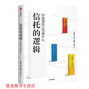 【正版书籍】 信托的逻辑 王道远,周萍,翁两民,贺洋 中信出版社