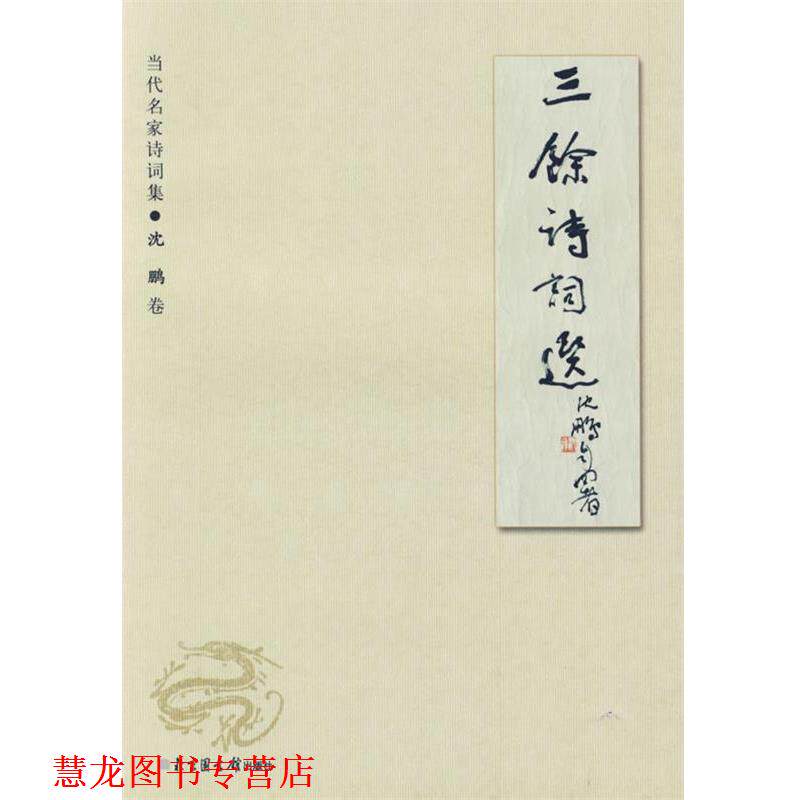 【正版书籍】 三徐诗词选 沈鹏 著 国家图书馆出版社