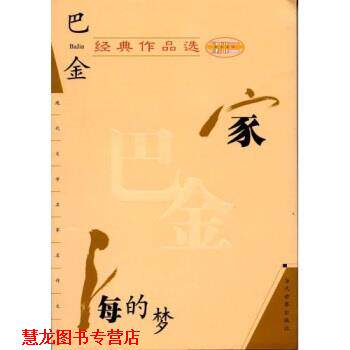 【正版书籍】 巴金经典作品选:家、海的梦 巴金 著 当代世界出版社