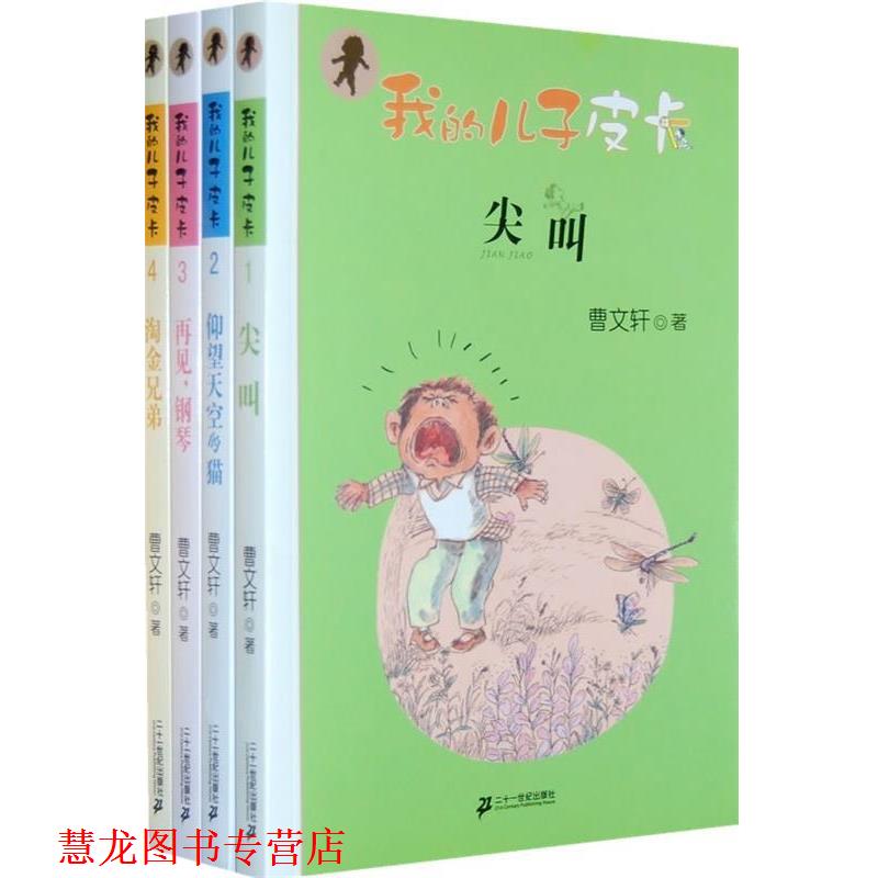 【正版书籍】 我的儿子皮卡:尖叫 曹文轩 著 21世纪出版社