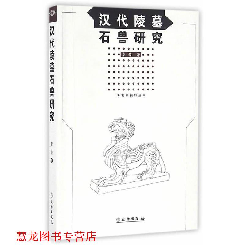 【正版书籍】 汉代陵墓石兽研究 秦臻 文物出版社
