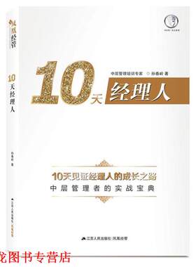 【正版书籍】 10天经理人 孙春玲 江苏人民出版社