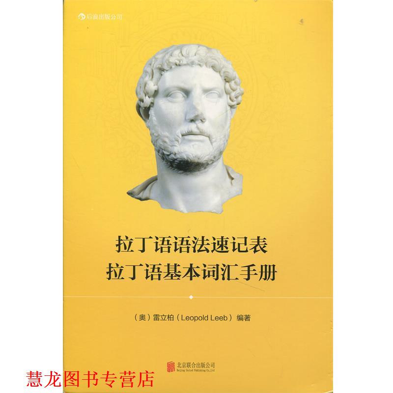 【正版书籍】 拉丁语语法速记表 拉丁语基本词汇手册 [奥] 雷立柏（Leopold Leeb） 著 北京联合出版社