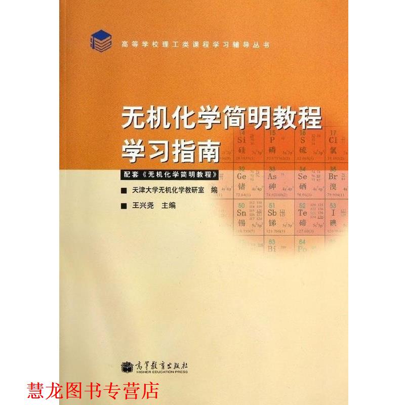 【正版书籍】 无机化学简明教程学习指南 王兴尧 编 高等教育出版社
