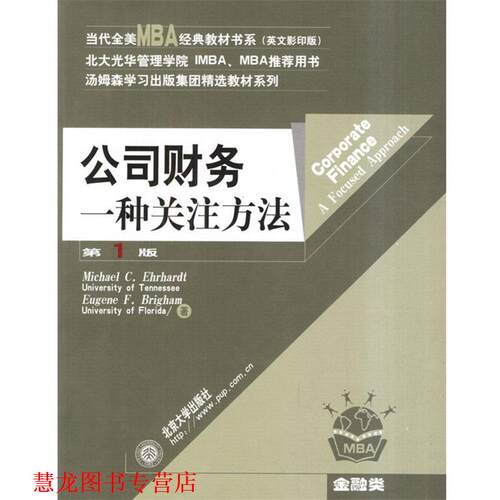 【正版书籍】 公司财务：一种关注方法 当代全美MBA经典教材书系 （美）埃伦哈特（Ehrhardt,M.c.）,（美）布里格姆（Brigham,E.F.