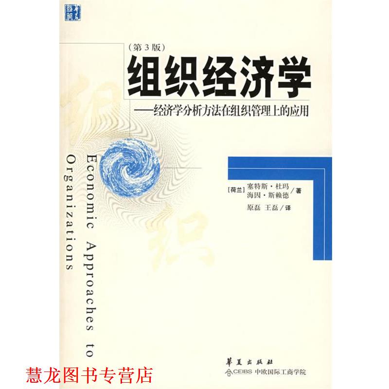 【正版书籍】 组织经济学:经济学分析方法在组织管理上的应用 (荷)杜玛,(荷)斯赖德 著,原磊 等译 华夏出版社