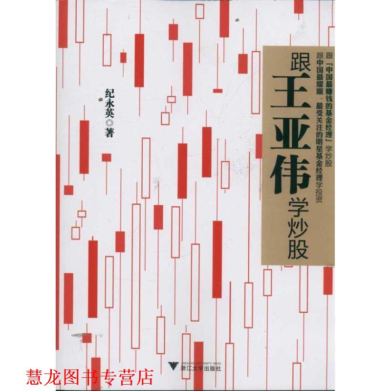 【正版书籍】 跟王亚伟学炒股 纪永英 浙江大学出版社