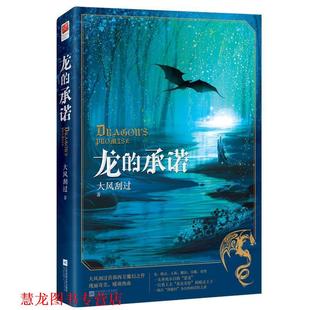 龙 书籍 承诺 大风刮过 社 江苏凤凰文艺出版 正版