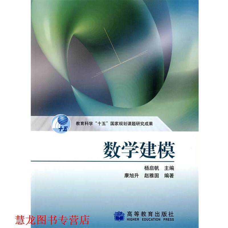 【正版书籍】 数学建模 康旭升,赵雅囡,杨启帆 编 高等教育出版社
