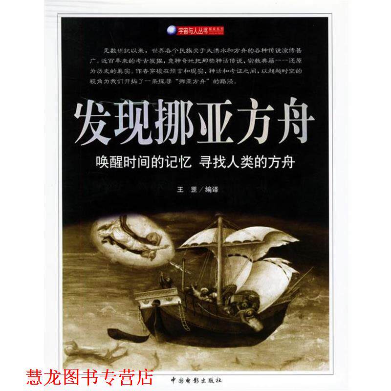 【正版书籍】 发现挪亚方舟 王罡 编译 中国电影出版社