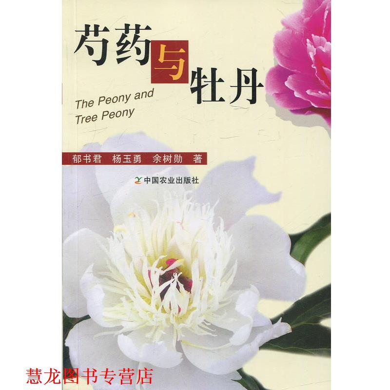 【正版书籍】 芍药与牡丹 郁书君,杨玉勇,余树勋 著 中国农业出版社