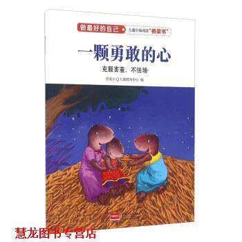 【正版书籍】 一颗勇敢的心 做的自己 恐龙小Q儿童教育中心 编 中国人口出版社
