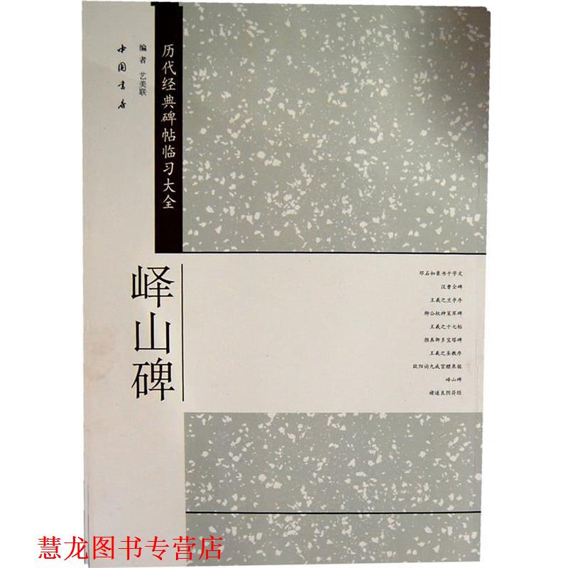 【正版书籍】 历代经典碑帖临习大全峄山碑 艺美联　编 中国书店出版社