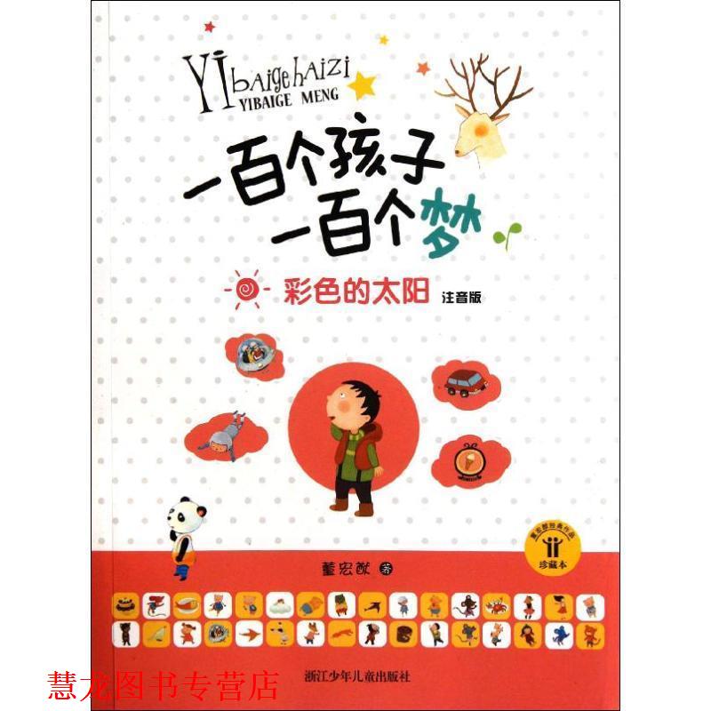 【正版书籍】 一百个孩子一百个梦.注音版：彩色的太阳 董宏猷　著 浙江少年儿童出版社