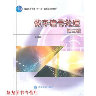 【正版书籍】 数字信号处理 吴镇扬　主编 高等教育出版社