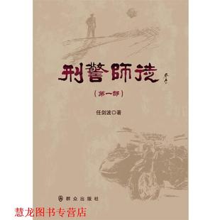 【正版书籍】 刑警师徒 任剑波 群众出版社