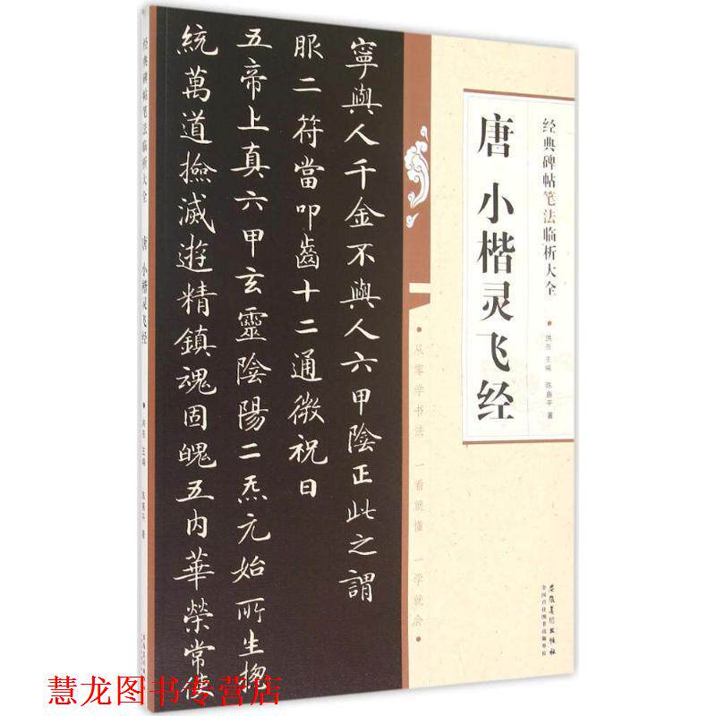 【正版书籍】 经典碑帖笔法临析大全?唐 小楷 灵飞经 陈惠平 安徽美术出版社