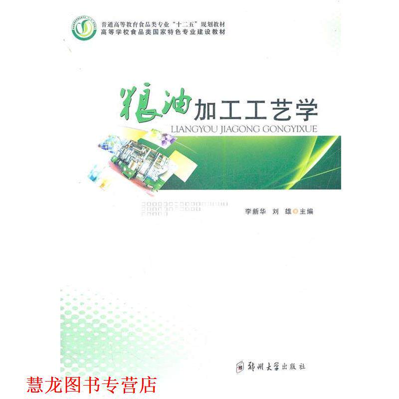 【正版书籍】 粮油加工工艺学 李新华,刘雄 主编 郑州大学出版社