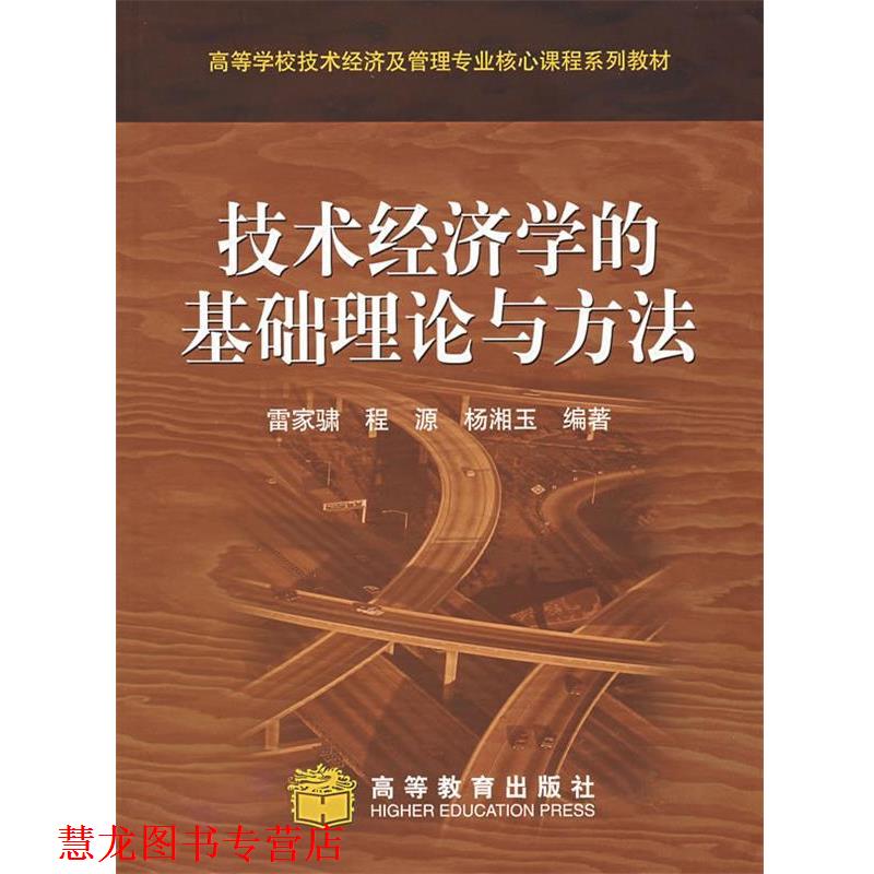 【正版书籍】 技术经济学的基础理论与方法 雷家骕,程源,杨湘玉　编著 高等教育出版社