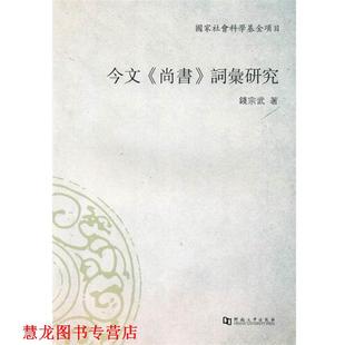 【正版书籍】 今文尚书词汇研究 钱宗武 河南大学出版社