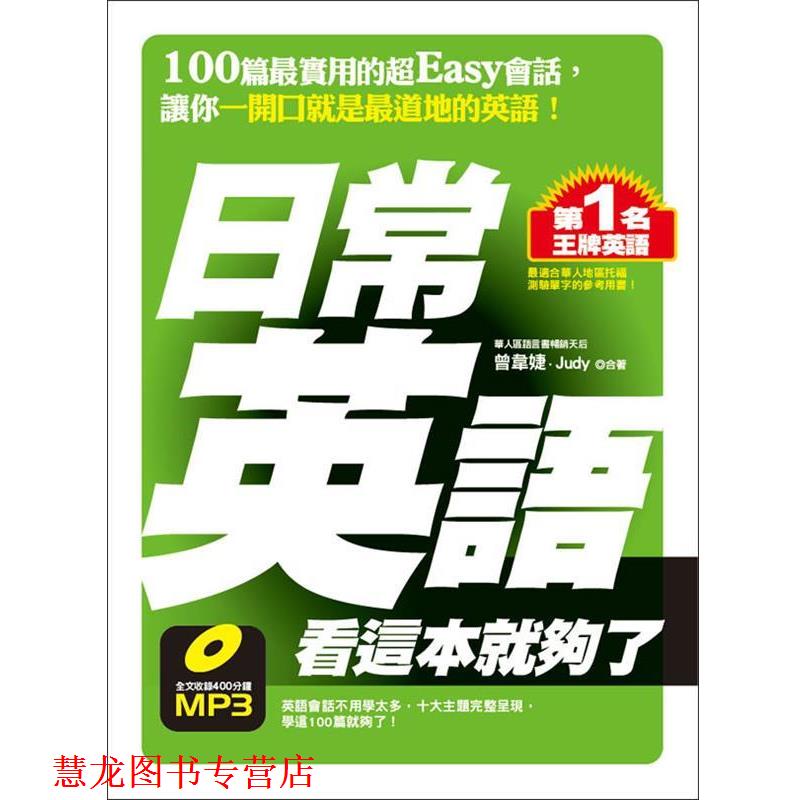 【正版书籍】 日常英语一本就够 曾韦婕,(加)茱蒂·麦格海 编著 化学工业出版社